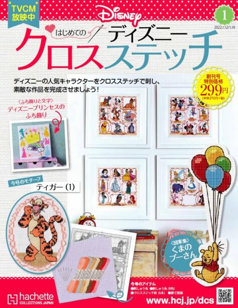 使い勝手の良い はじめてのディズニークロスステッチ ティガー