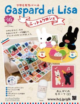 リサとガスパール ニット&クロシェ 46号