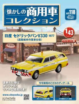 懐かしの商用車コレクション 118号