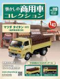 懐かしの商用車コレクション 119号