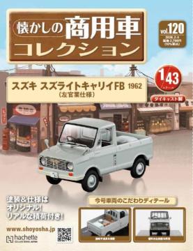 懐かしの商用車コレクション 120号