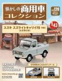 懐かしの商用車コレクション 120号