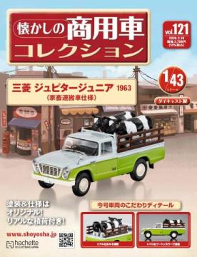 懐かしの商用車コレクション 121号