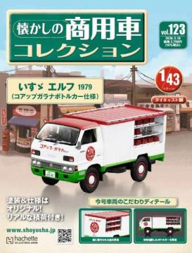 懐かしの商用車コレクション 123号