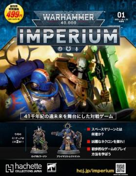 ウォーハンマー40,000 IMPERIUM 創刊号