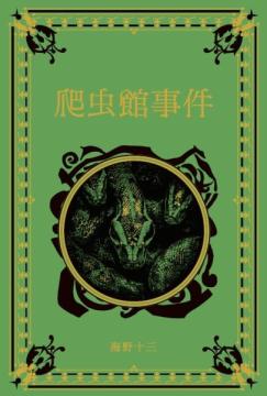 江戸川乱歩と名作ミステリーの世界 76号