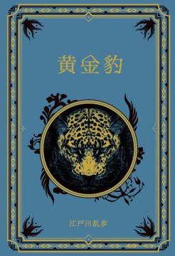 江戸川乱歩と名作ミステリーの世界 77号