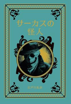 江戸川乱歩と名作ミステリーの世界 81号