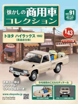 懐かしの商用車コレクション 91号