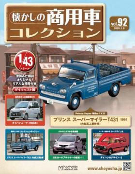 懐かしの商用車コレクション 92号