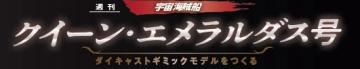 クイーン・エメラルダス号をつくる 127号