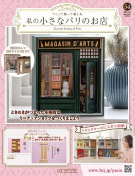 私の小さなパリのお店 54号