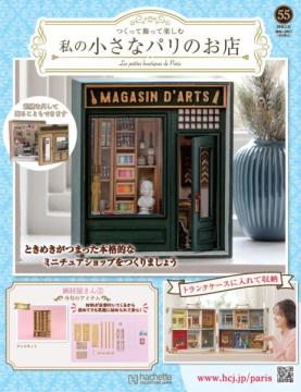 私の小さなパリのお店 55号