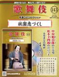 歌舞伎特選DVDコレクション 143号(祇園恋づくし)