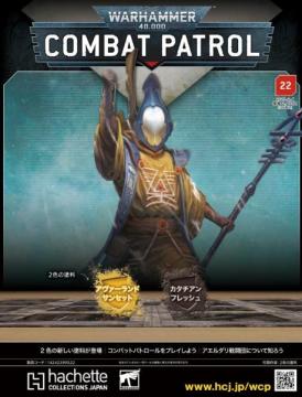 ウォーハンマー40000:コンバットパトロール 22号