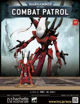 ウォーハンマー40000:コンバットパトロール 26号