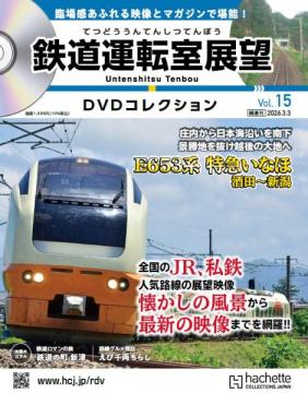 鉄道運転室展望DVDコレクション 15号