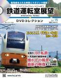 鉄道運転室展望DVDコレクション 15号