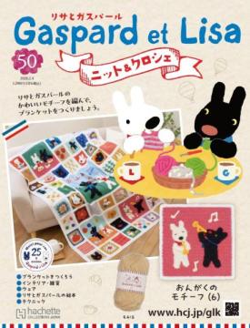 リサとガスパール ニット&クロシェ 50号