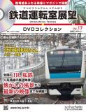 鉄道運転室展望DVDコレクション 17号