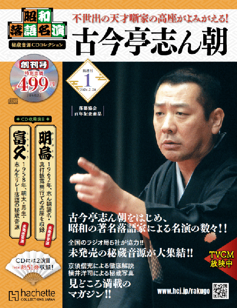 昭和落語名演 秘蔵音源CDコレクション 創刊号 | アシェット 昭和落語名演 秘蔵音源CDコレクション 創刊号 | アシェット