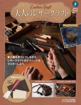 大人のレザークラフト 3号