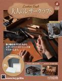 大人のレザークラフト 4号