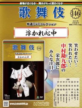 歌舞伎特選DVDコレクション 146号(浮かれ心中)