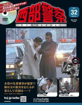 西部警察DVDコレクション 32号