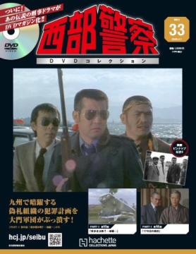 西部警察DVDコレクション 33号