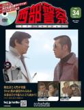 西部警察DVDコレクション 34号