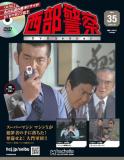 西部警察DVDコレクション 35号