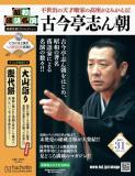 昭和落語名演 秘蔵音源CDコレクション 31号