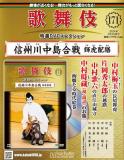 歌舞伎特選DVDコレクション 171号(信州川中島合戦　輝虎配膳)