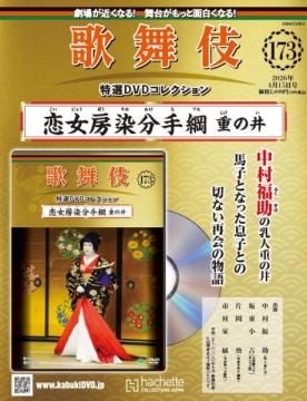 歌舞伎特選DVDコレクション 173号(恋女房染分手綱　重の井)