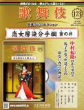 歌舞伎特選DVDコレクション 173号(恋女房染分手綱　重の井)