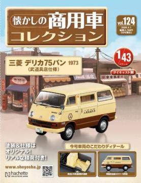 懐かしの商用車コレクション 124号