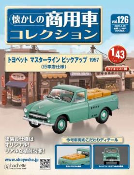 懐かしの商用車コレクション 126号