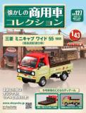 懐かしの商用車コレクション 127号