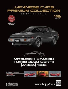 国産名車プレミアムコレクション 116号