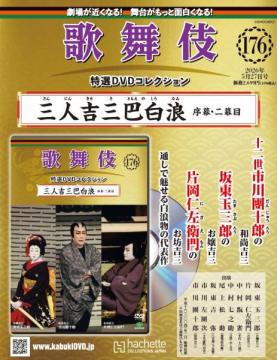 歌舞伎特選DVDコレクション 176号(三人吉三巴白浪　序幕・二幕目)
