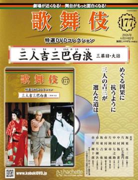 歌舞伎特選DVDコレクション 177号(三人吉三巴白浪　三幕目・大詰)