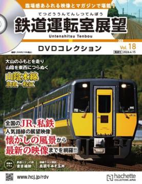 鉄道運転室展望DVDコレクション 18号