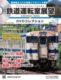 鉄道運転室展望DVDコレクション 19号