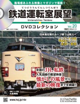 鉄道運転室展望DVDコレクション 20号