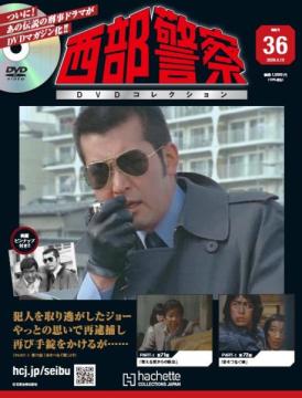 西部警察DVDコレクション 36号