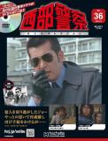 西部警察DVDコレクション 36号