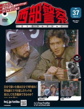 西部警察DVDコレクション 37号
