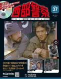 西部警察DVDコレクション 37号