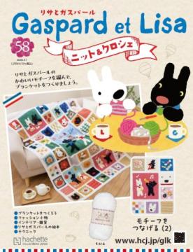 リサとガスパール ニット&クロシェ 58号